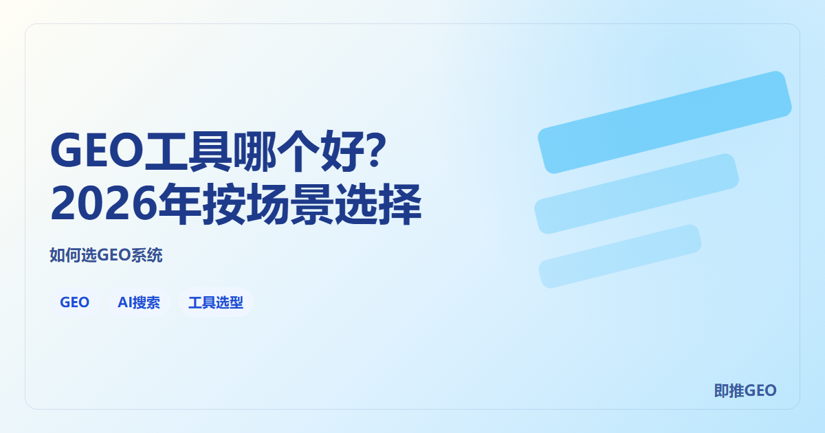 GEO工具哪个好？2026年按场景选择