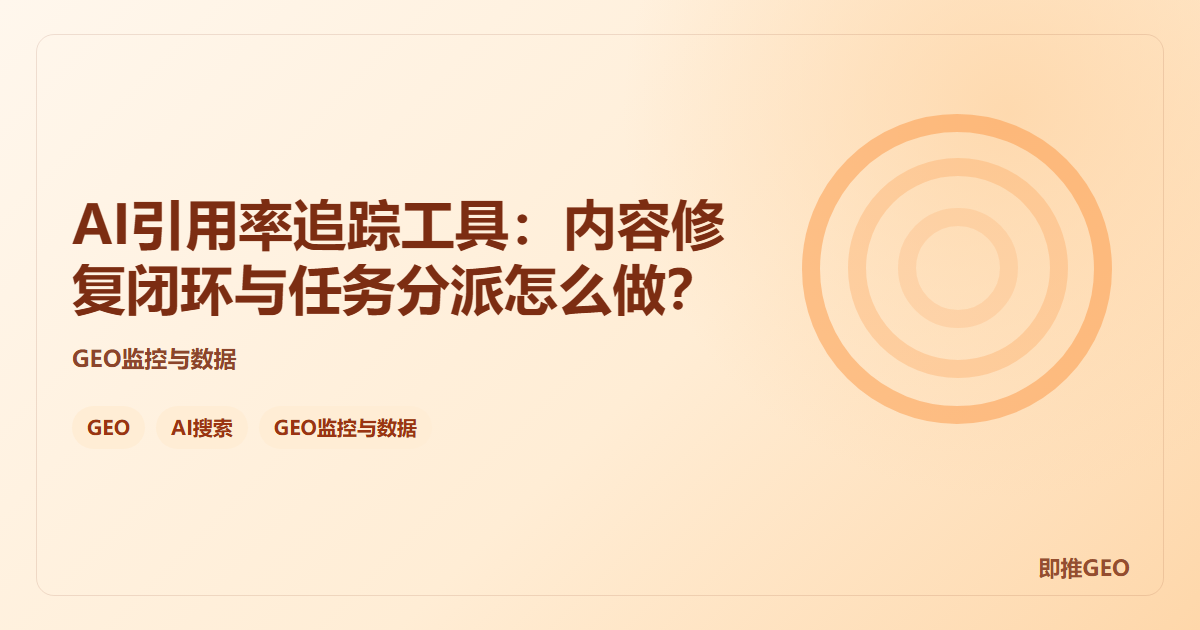 AI引用率追踪工具：内容修复闭环与任务分派怎么做？