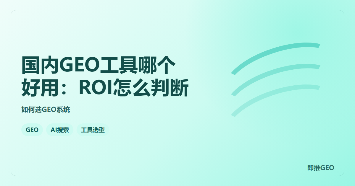 国内GEO工具哪个好用：ROI怎么判断