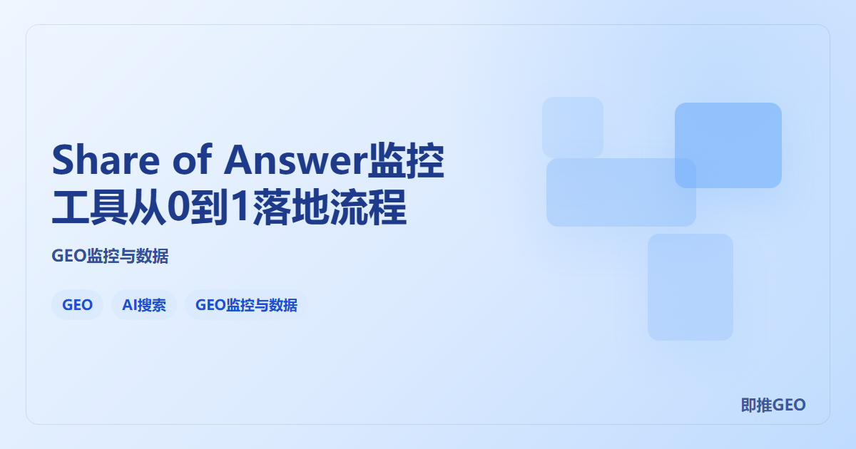 Share of Answer监控工具从0到1落地流程