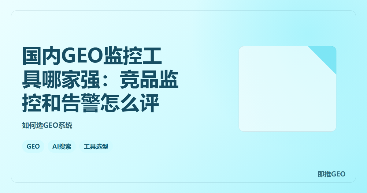 国内GEO监控工具哪家强：竞品监控和告警怎么评