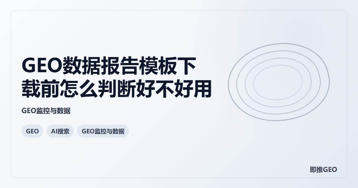 GEO数据报告模板下载前怎么判断好不好用