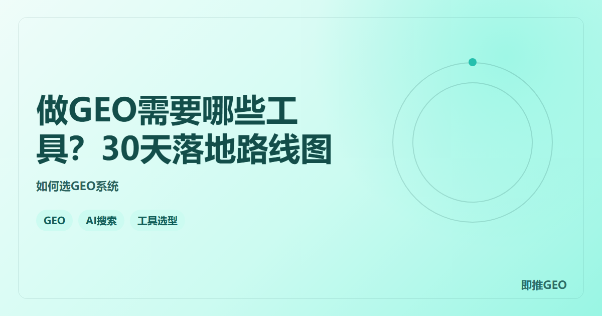 做GEO需要哪些工具？30天落地路线图