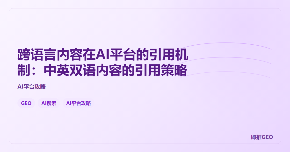 跨语言内容在AI平台的引用机制：中英双语内容的引用策略