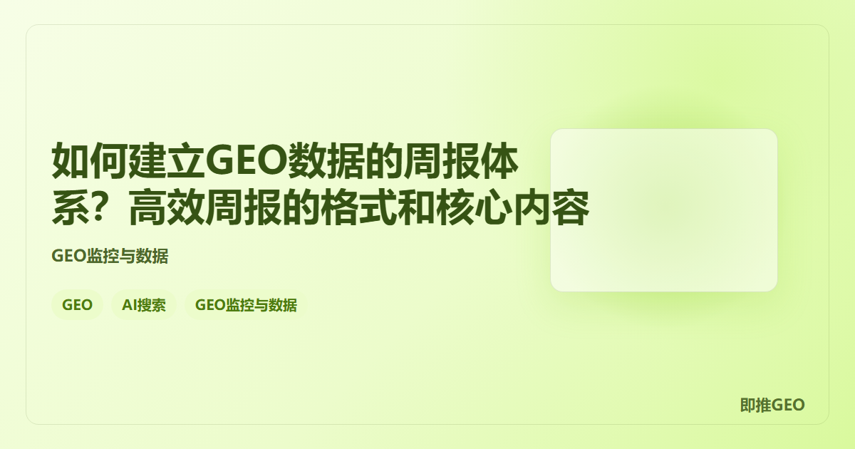 如何建立GEO数据的周报体系？高效周报的格式和核心内容