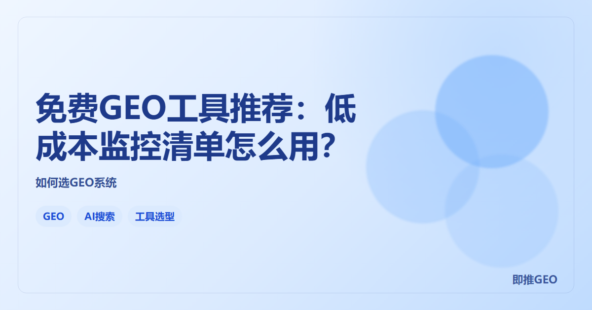 免费GEO工具推荐：低成本监控清单怎么用？