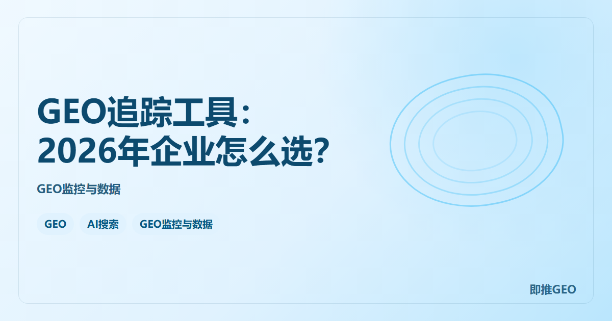 GEO追踪工具：2026年企业怎么选？