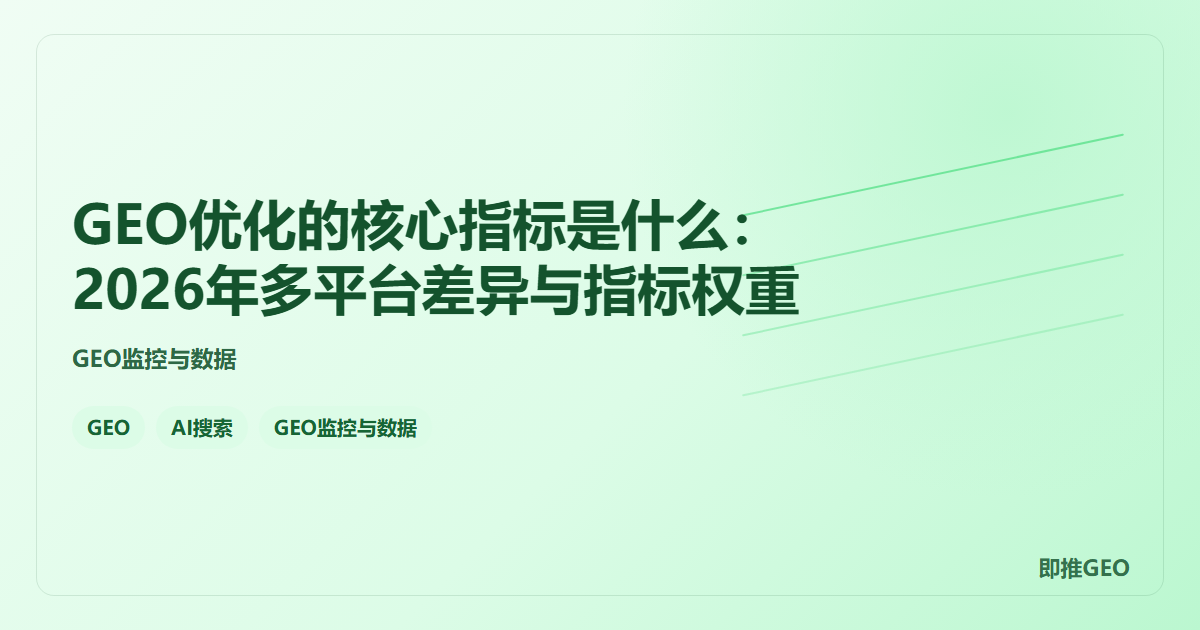 GEO优化的核心指标是什么：2026年多平台差异与指标权重