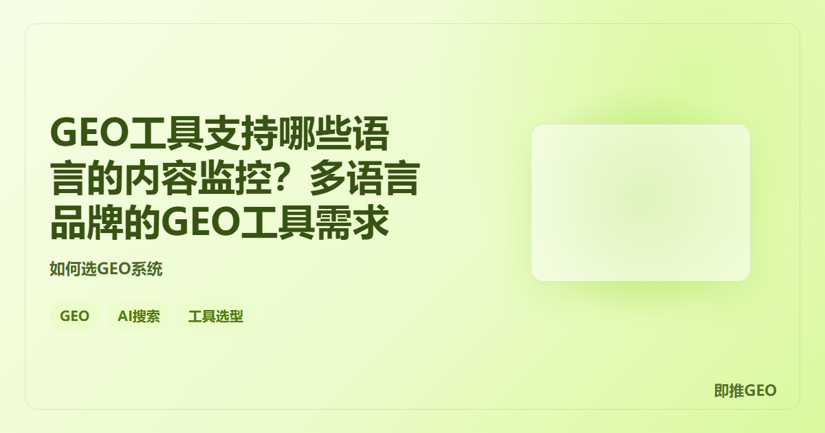 GEO工具支持哪些语言的内容监控？多语言品牌的GEO工具需求