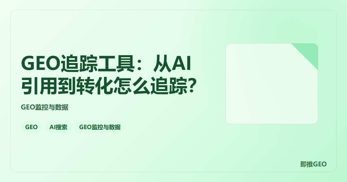 GEO追踪工具：从AI引用到转化怎么追踪？