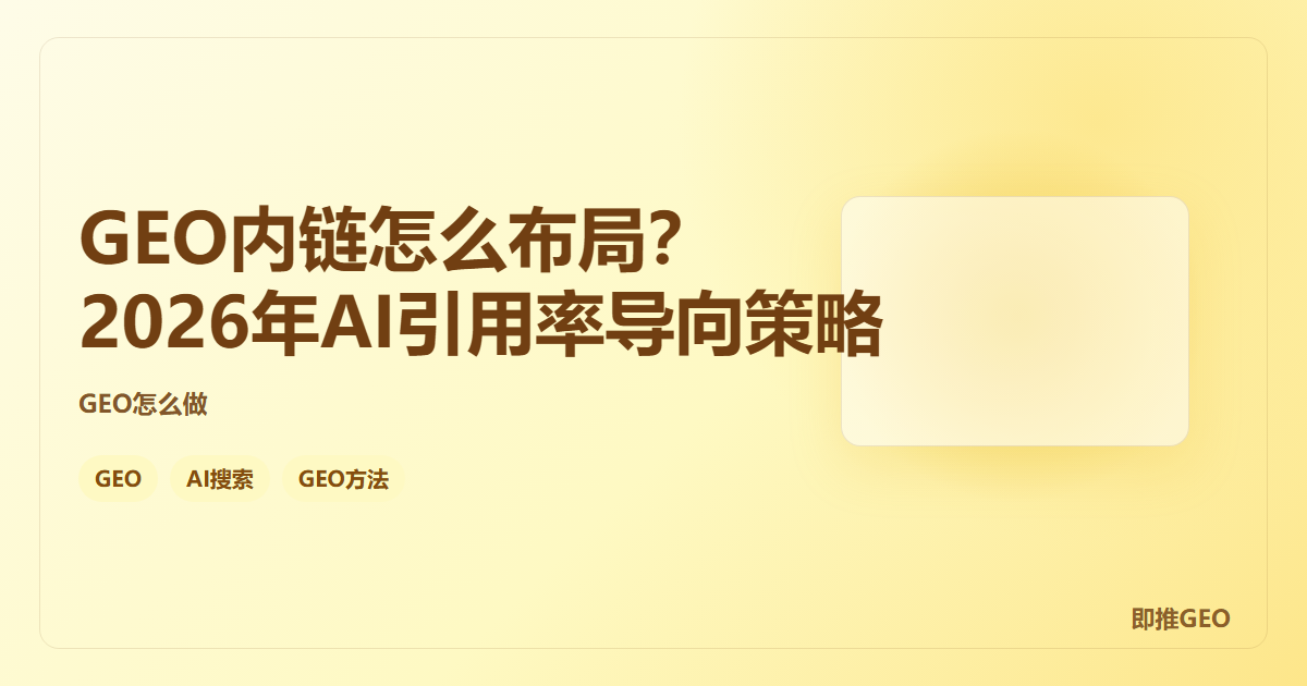 GEO内链怎么布局？2026年AI引用率导向策略