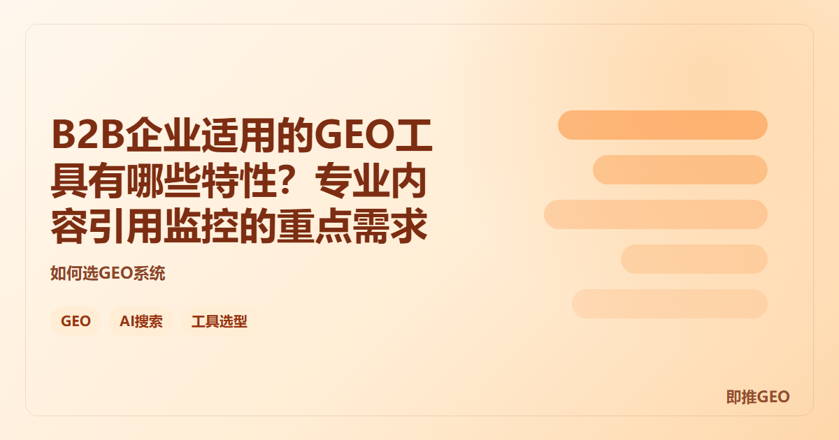 B2B企业适用的GEO工具有哪些特性？专业内容引用监控的重点需求