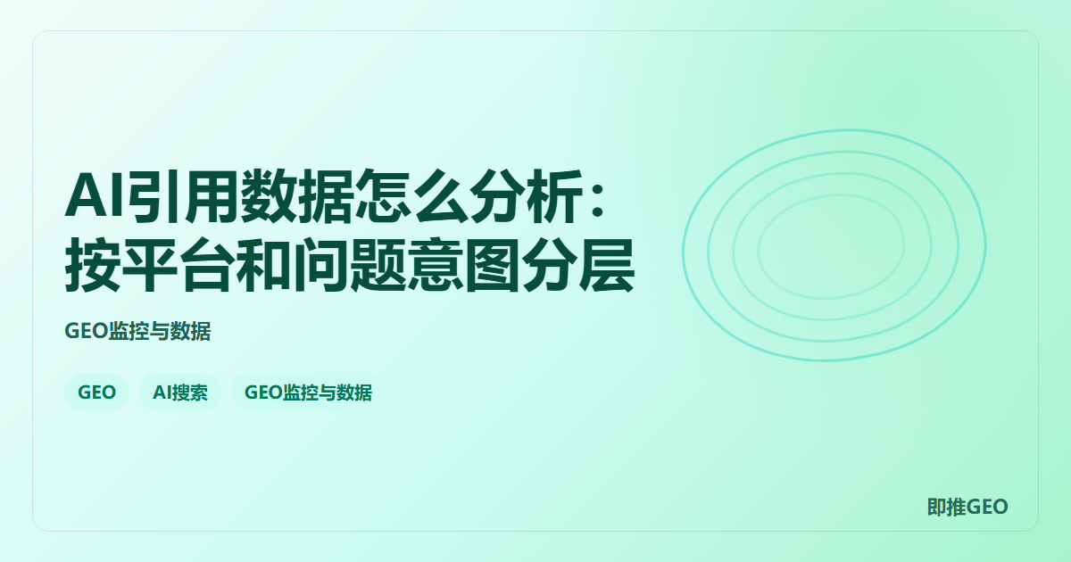 AI引用数据怎么分析：按平台和问题意图分层