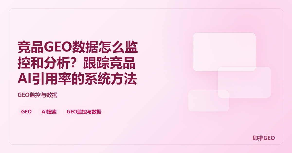 竞品GEO数据怎么监控和分析？跟踪竞品AI引用率的系统方法