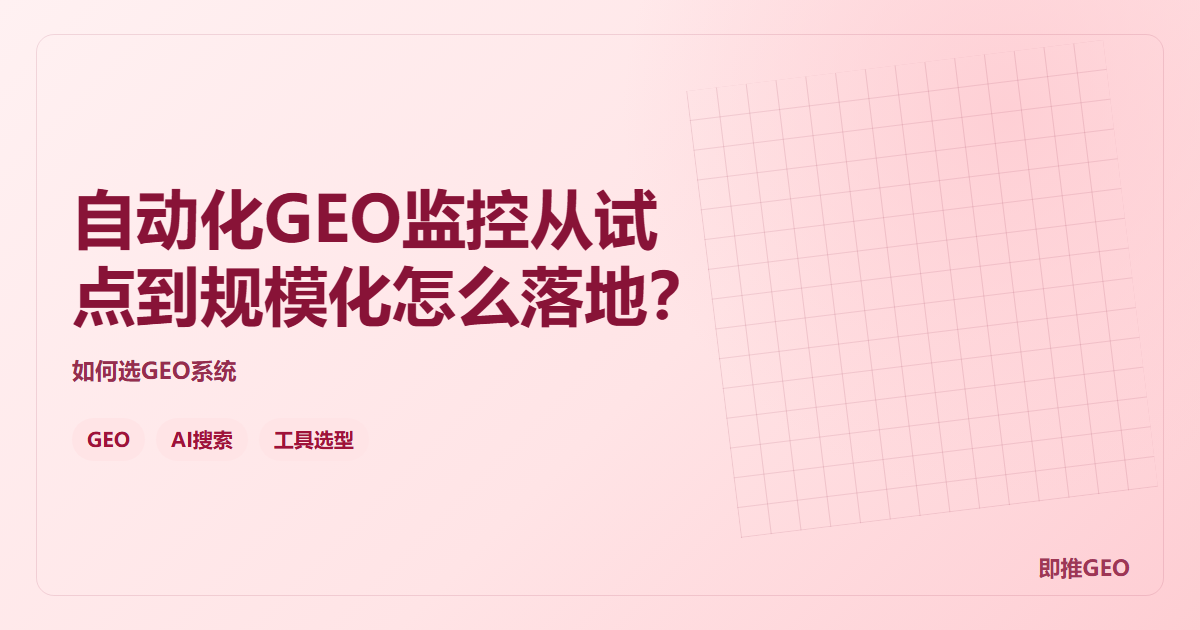 自动化GEO监控从试点到规模化怎么落地？