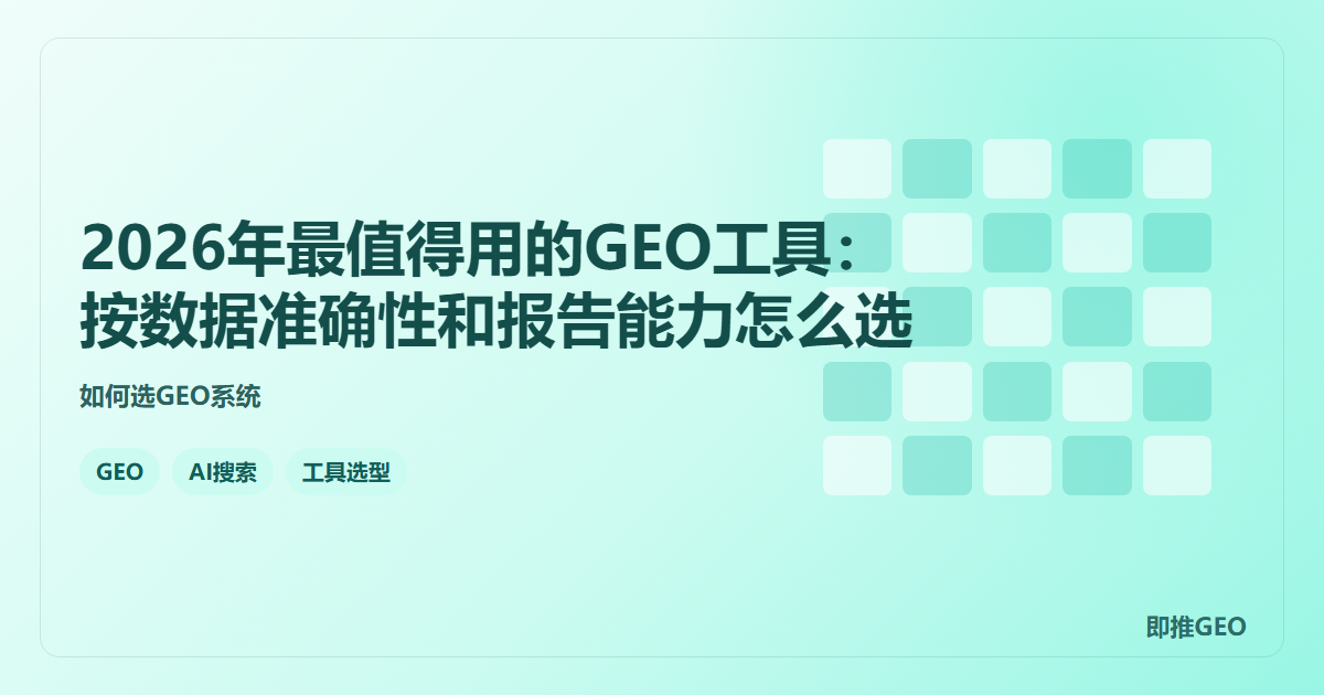 2026年最值得用的GEO工具：按数据准确性和报告能力怎么选