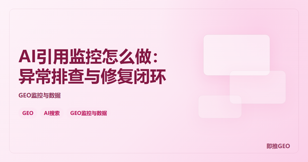AI引用监控怎么做：异常排查与修复闭环