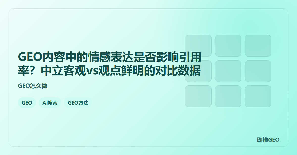 GEO内容中的情感表达是否影响引用率？中立客观vs观点鲜明的对比数据