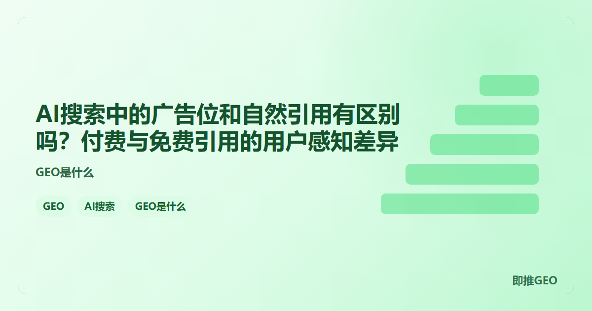 AI搜索中的广告位和自然引用有区别吗？付费与免费引用的用户感知差异