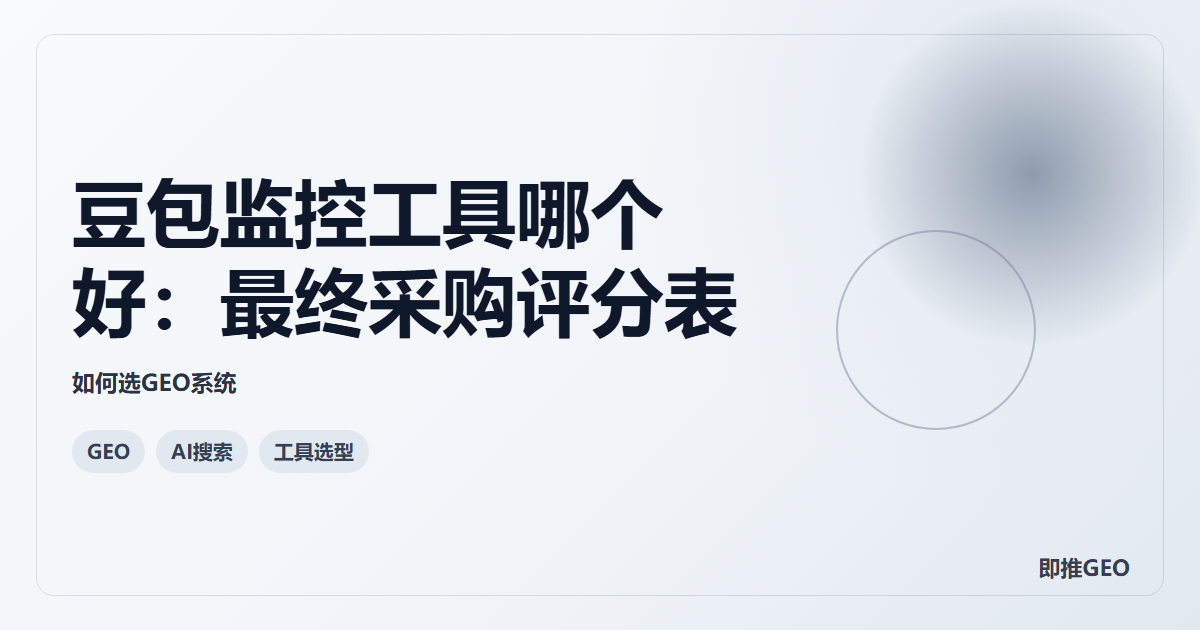 豆包监控工具哪个好：最终采购评分表