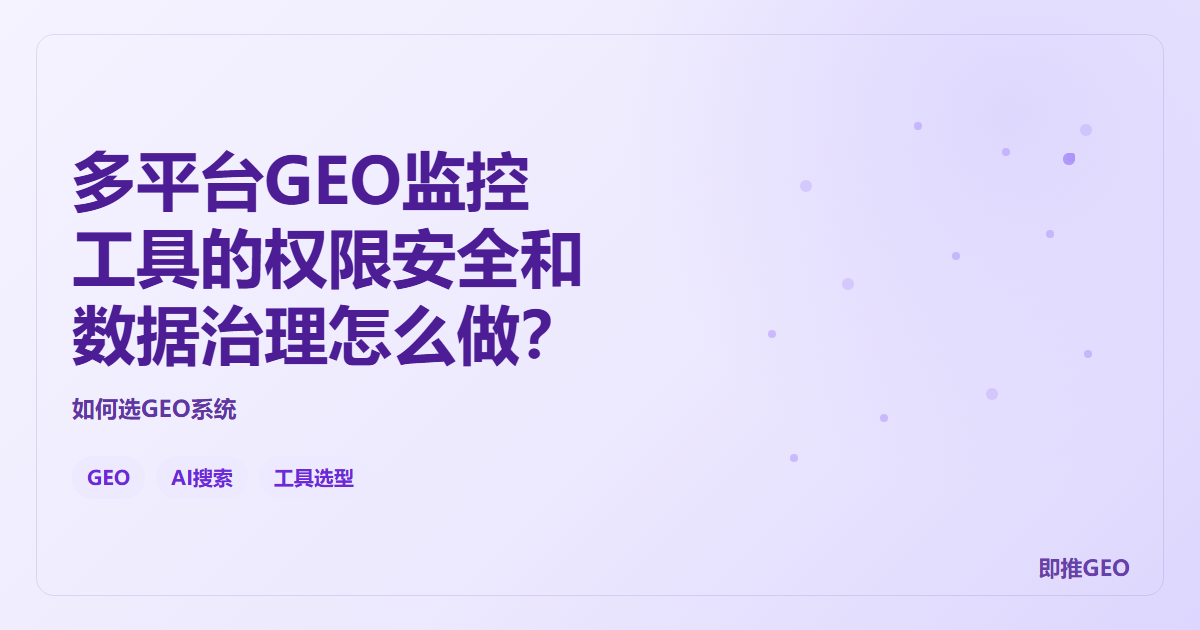 多平台GEO监控工具的权限安全和数据治理怎么做？