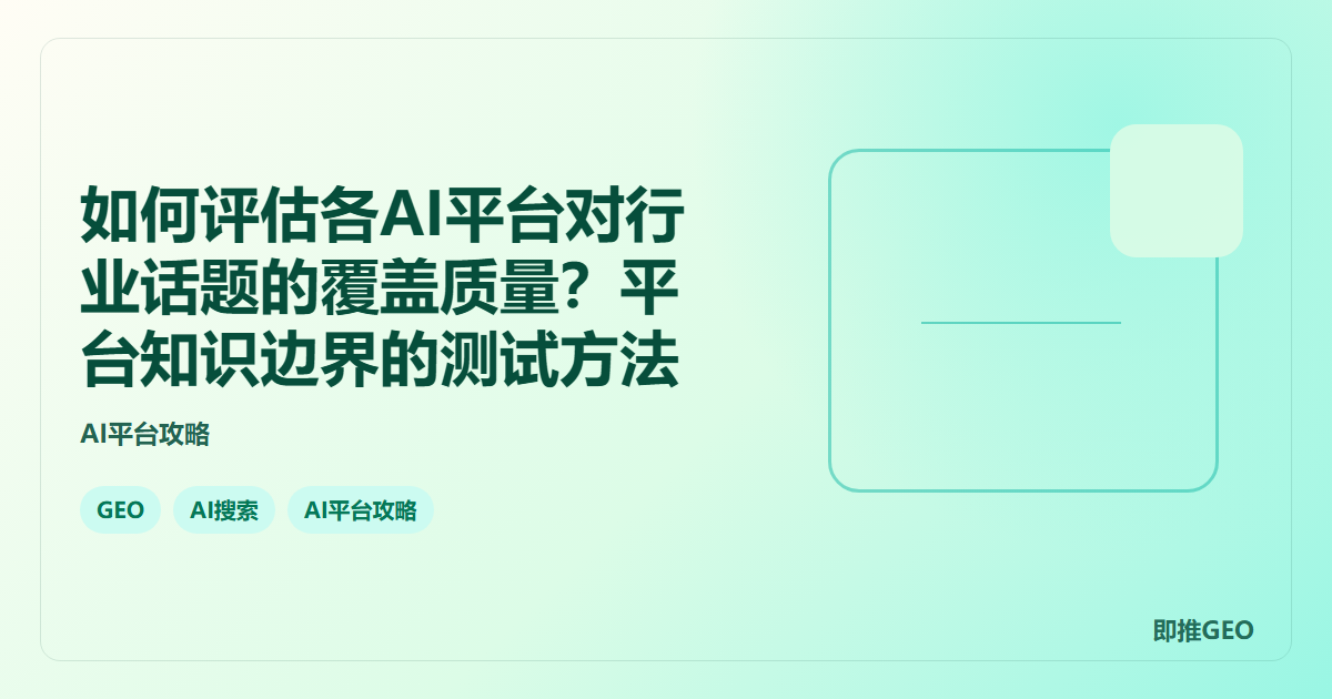 如何评估各AI平台对行业话题的覆盖质量？平台知识边界的测试方法