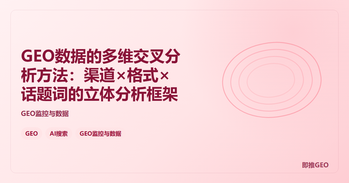 GEO数据的多维交叉分析方法：渠道×格式×话题词的立体分析框架