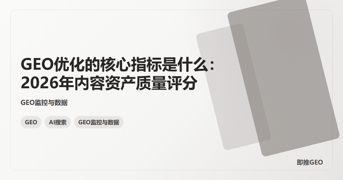 GEO优化的核心指标是什么：2026年内容资产质量评分