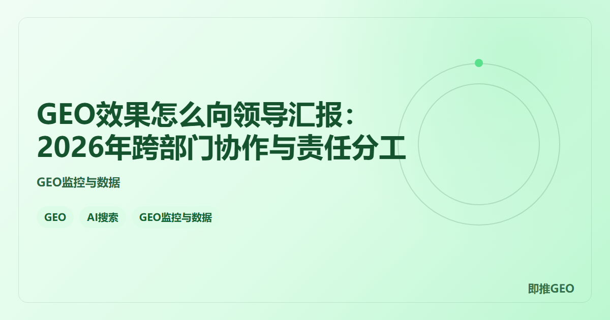 GEO效果怎么向领导汇报：2026年跨部门协作与责任分工