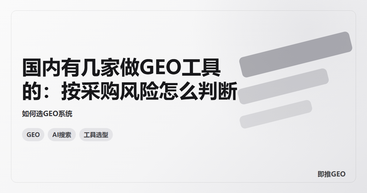 国内有几家做GEO工具的：按采购风险怎么判断