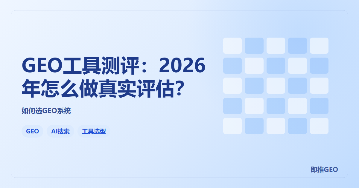 GEO工具测评：2026年怎么做真实评估？
