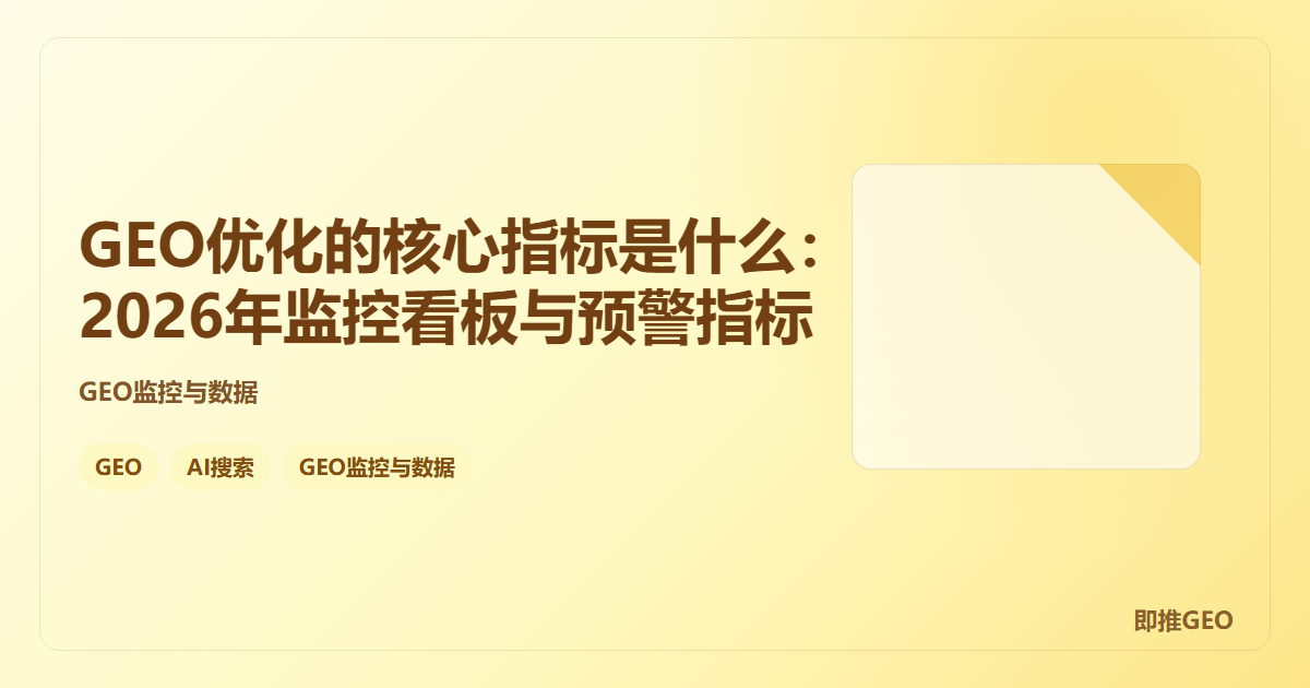 GEO优化的核心指标是什么：2026年监控看板与预警指标