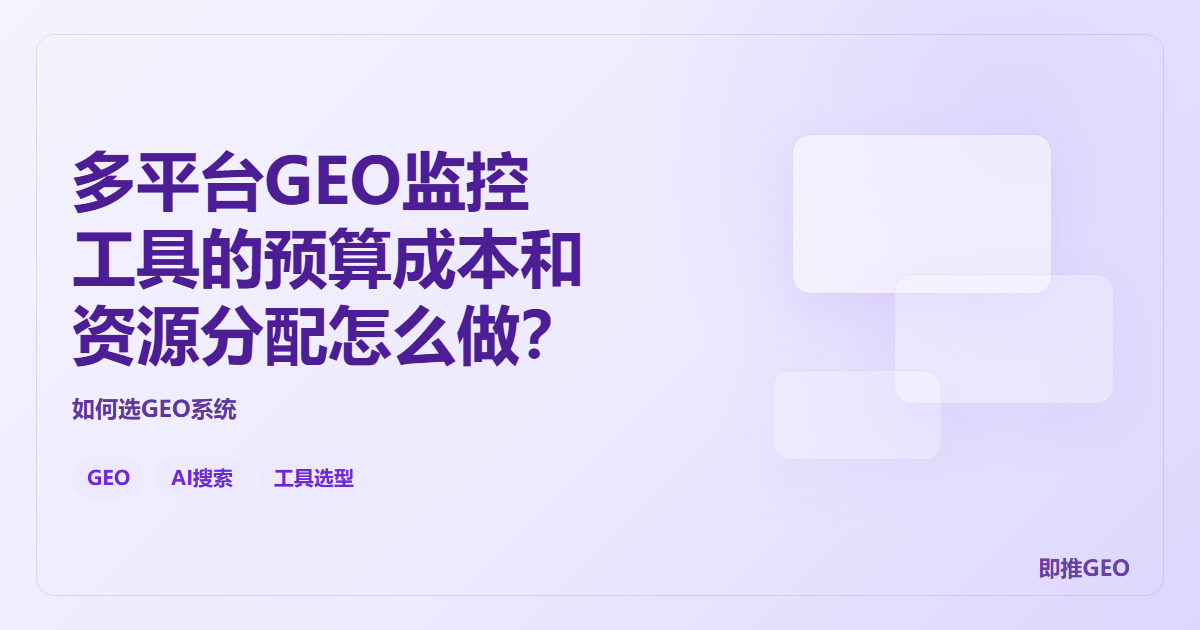多平台GEO监控工具的预算成本和资源分配怎么做？