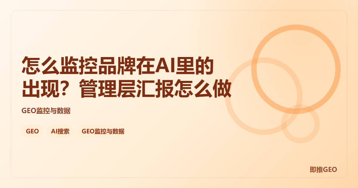 怎么监控品牌在AI里的出现？管理层汇报怎么做