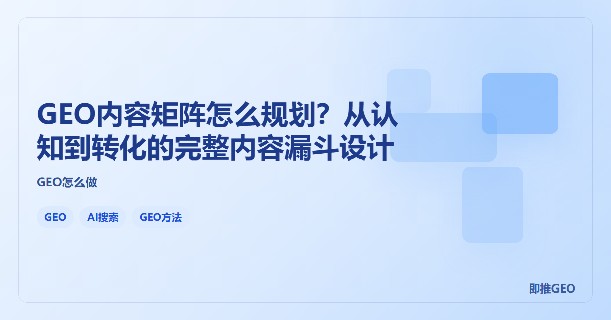 GEO内容矩阵怎么规划？从认知到转化的完整内容漏斗设计