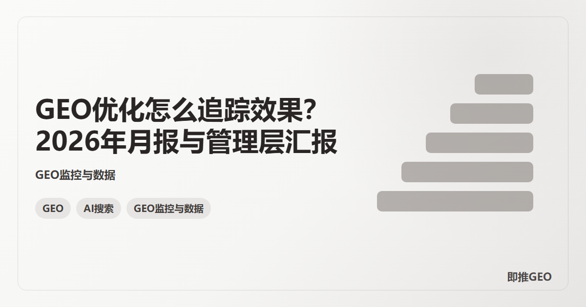 GEO优化怎么追踪效果？2026年月报与管理层汇报