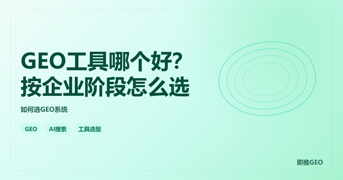 GEO工具哪个好？按企业阶段怎么选