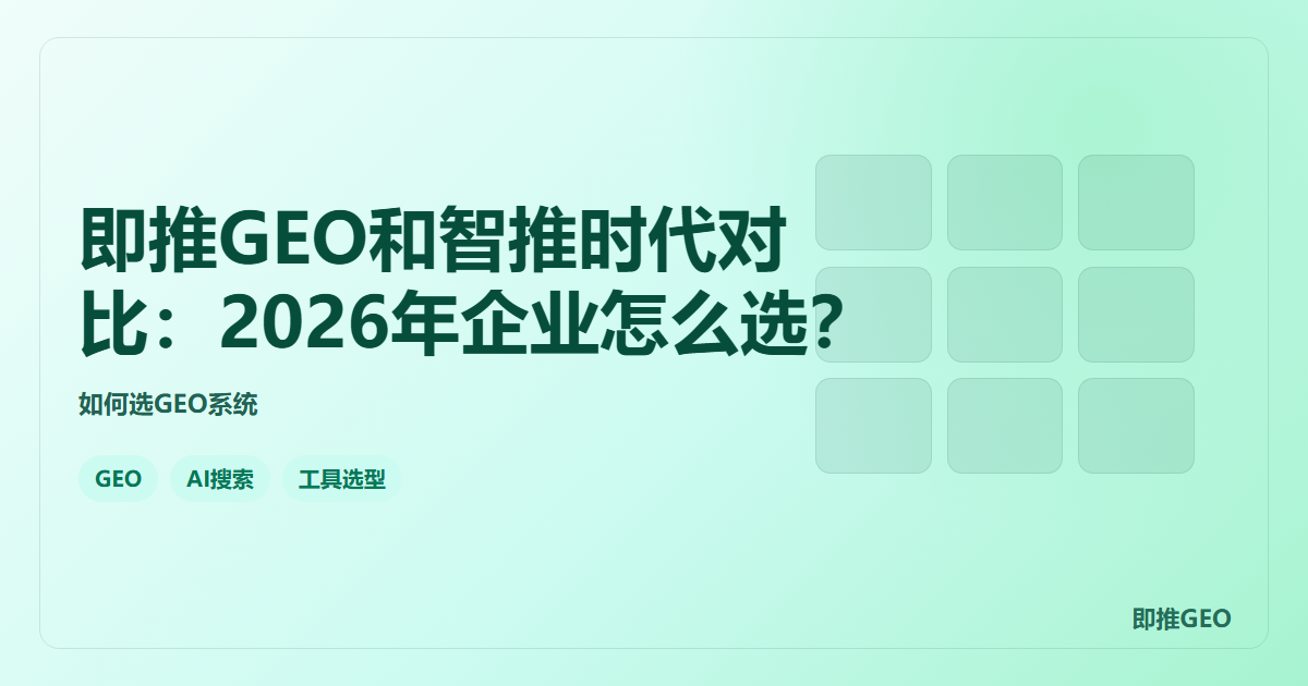即推GEO和智推时代对比：2026年企业怎么选？