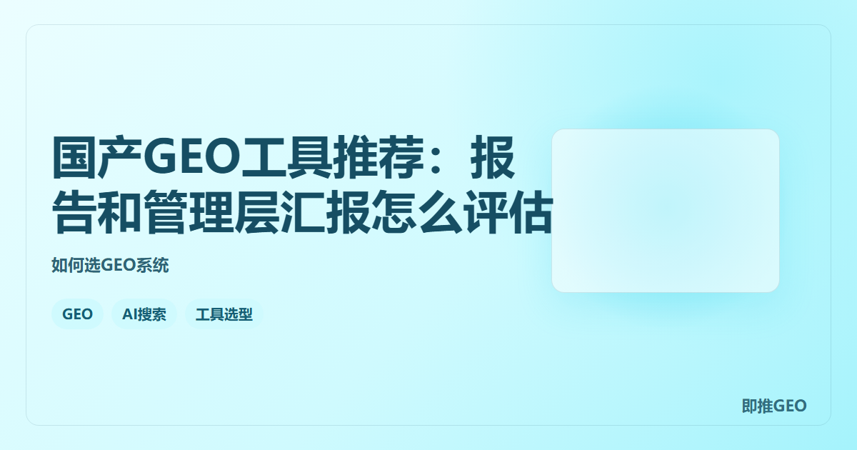 国产GEO工具推荐：报告和管理层汇报怎么评估