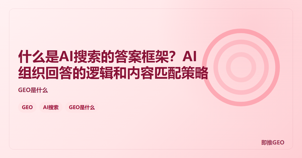 什么是AI搜索的答案框架？AI组织回答的逻辑和内容匹配策略