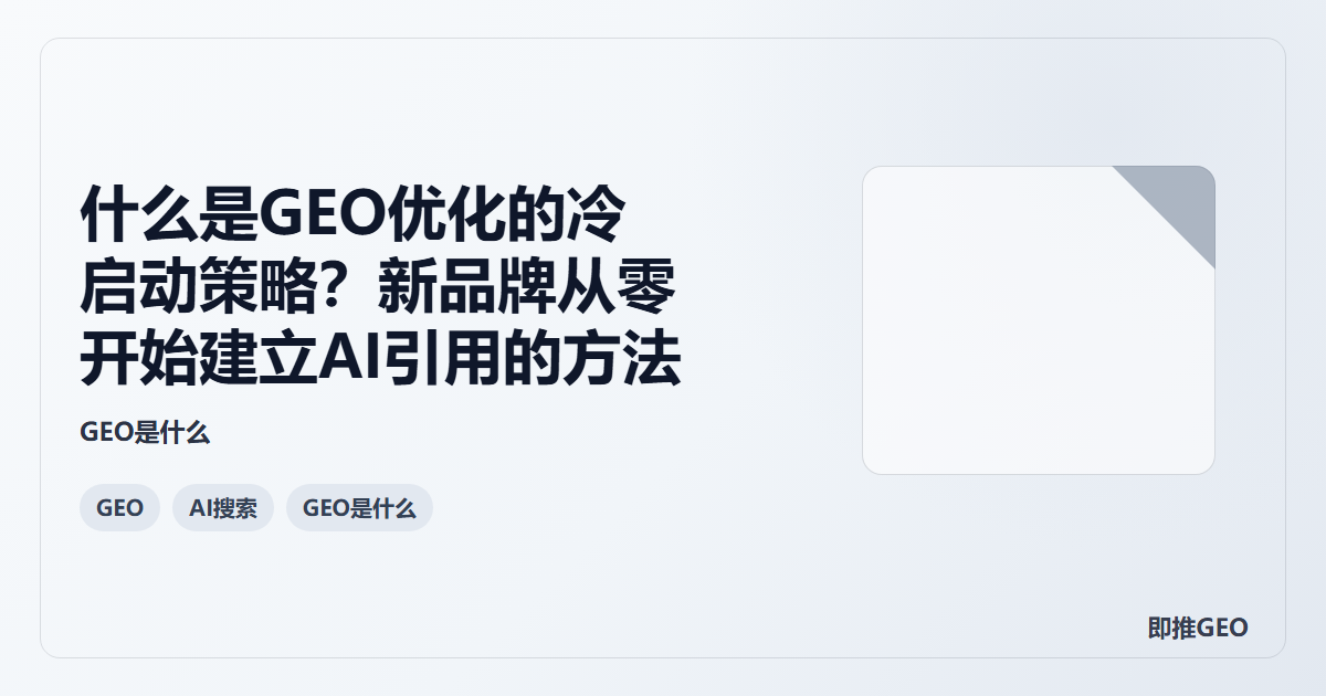 什么是GEO优化的冷启动策略？新品牌从零开始建立AI引用的方法
