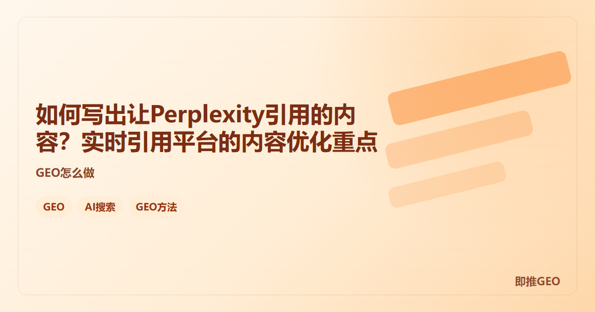 如何写出让Perplexity引用的内容？实时引用平台的内容优化重点