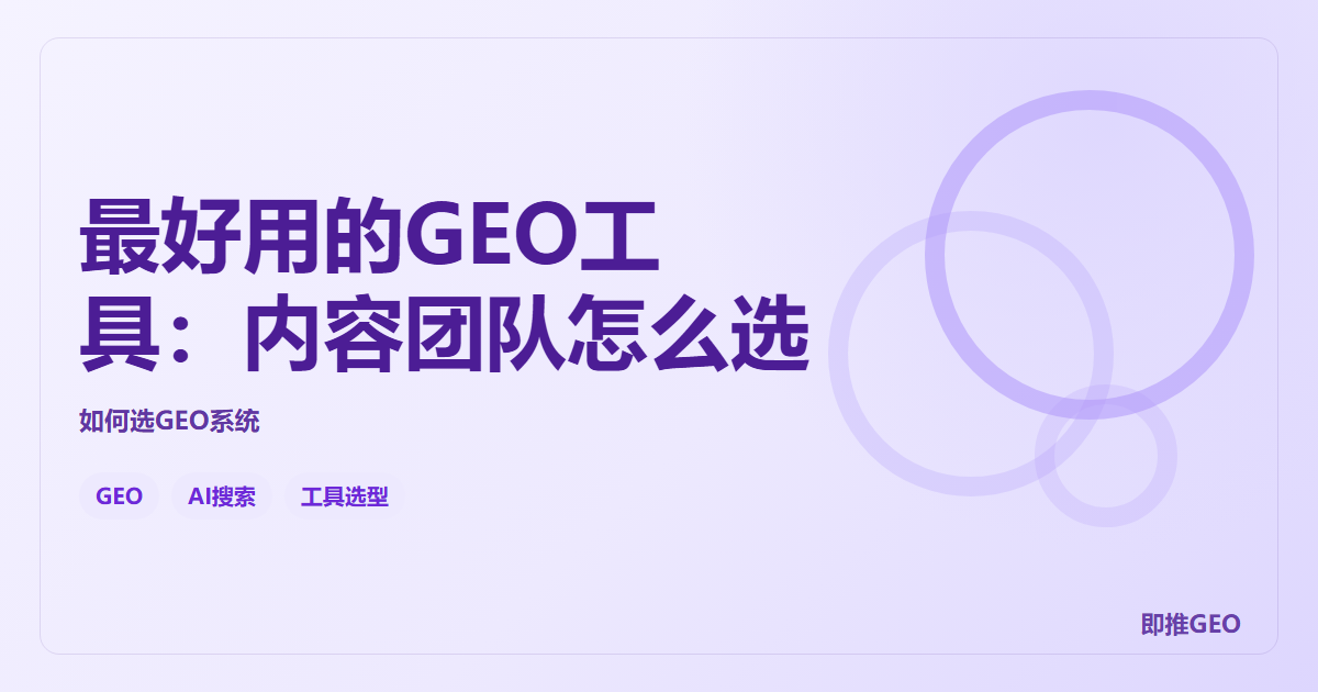 最好用的GEO工具：内容团队怎么选