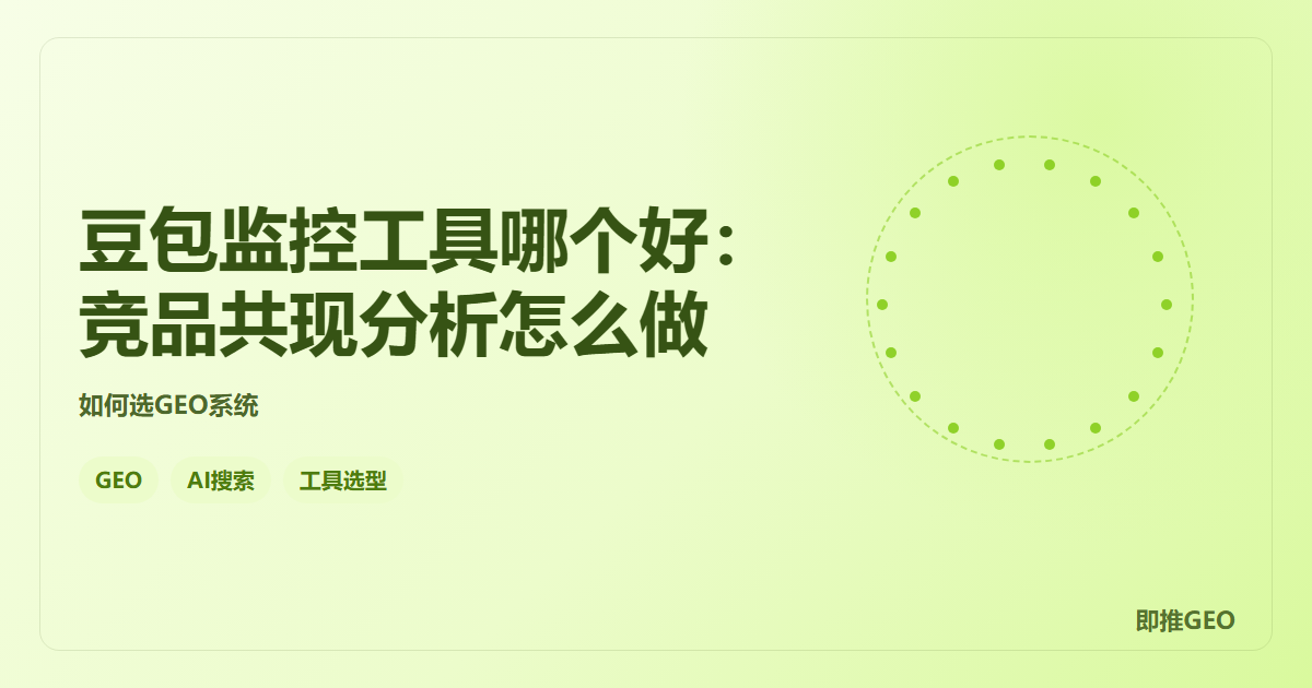豆包监控工具哪个好：竞品共现分析怎么做
