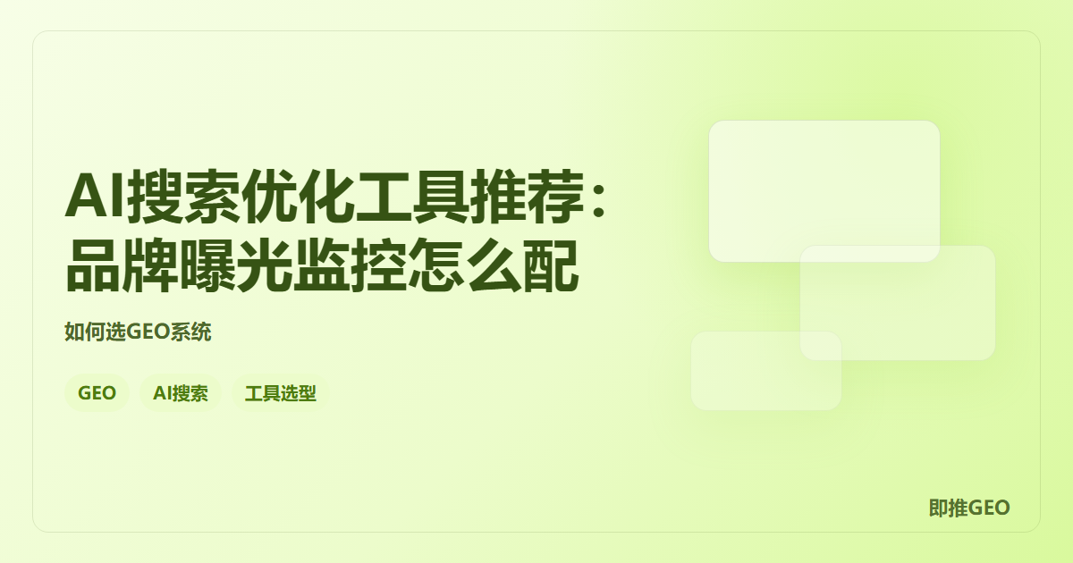 AI搜索优化工具推荐：品牌曝光监控怎么配