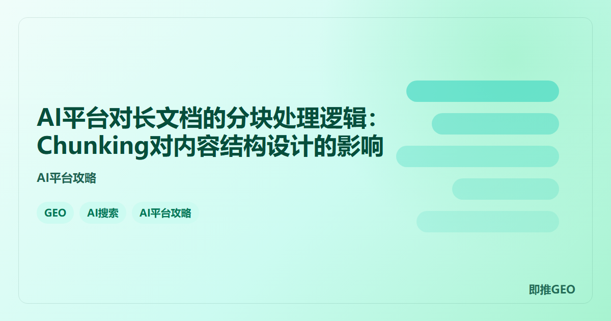 AI平台对长文档的分块处理逻辑：Chunking对内容结构设计的影响