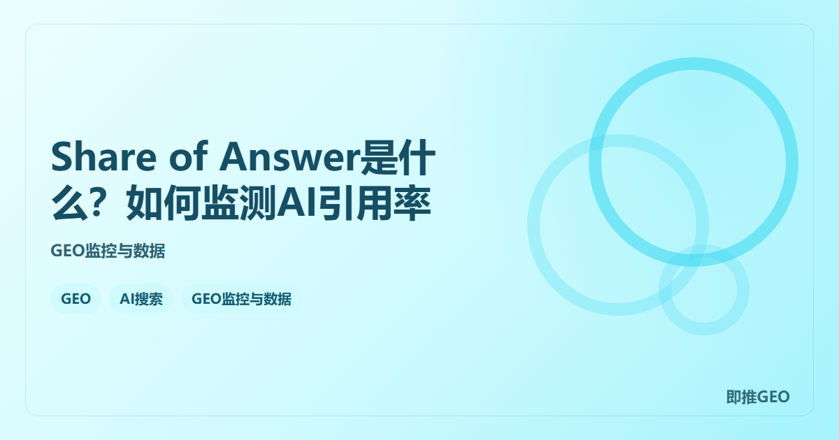Share of Answer是什么？如何监测AI引用率
