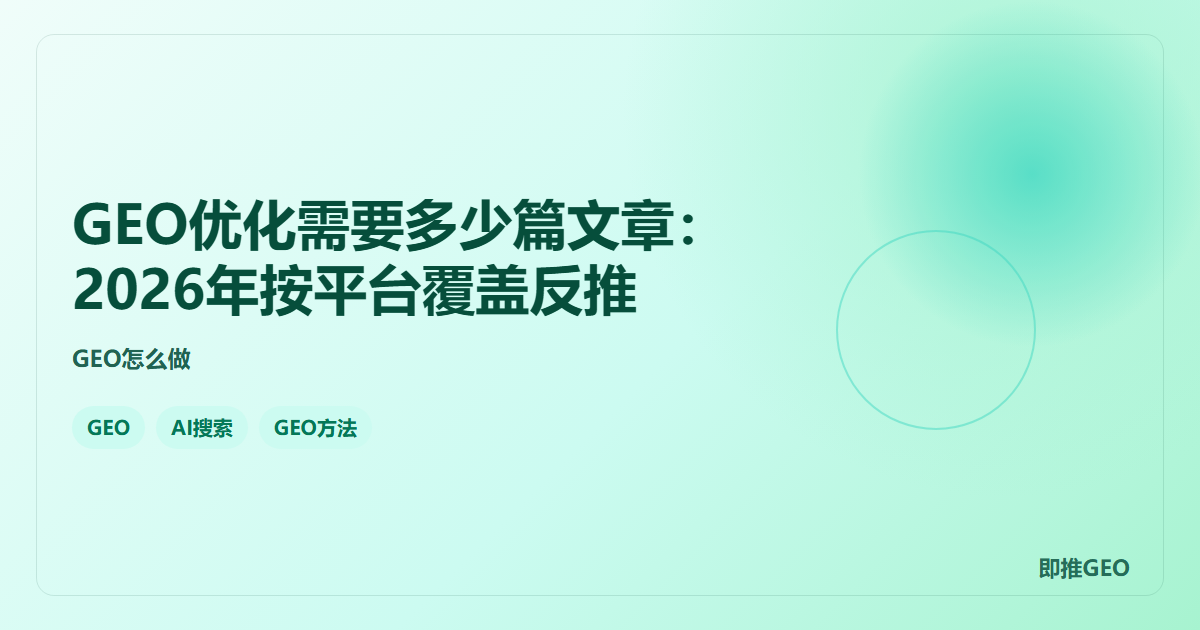 GEO优化需要多少篇文章：2026年按平台覆盖反推
