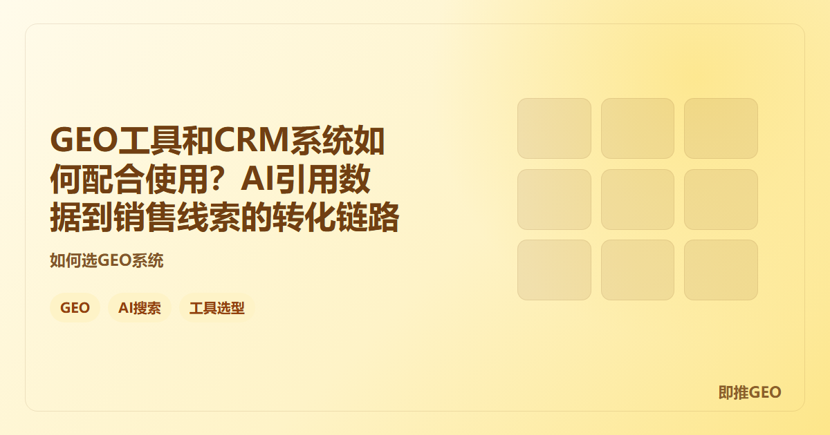GEO工具和CRM系统如何配合使用？AI引用数据到销售线索的转化链路