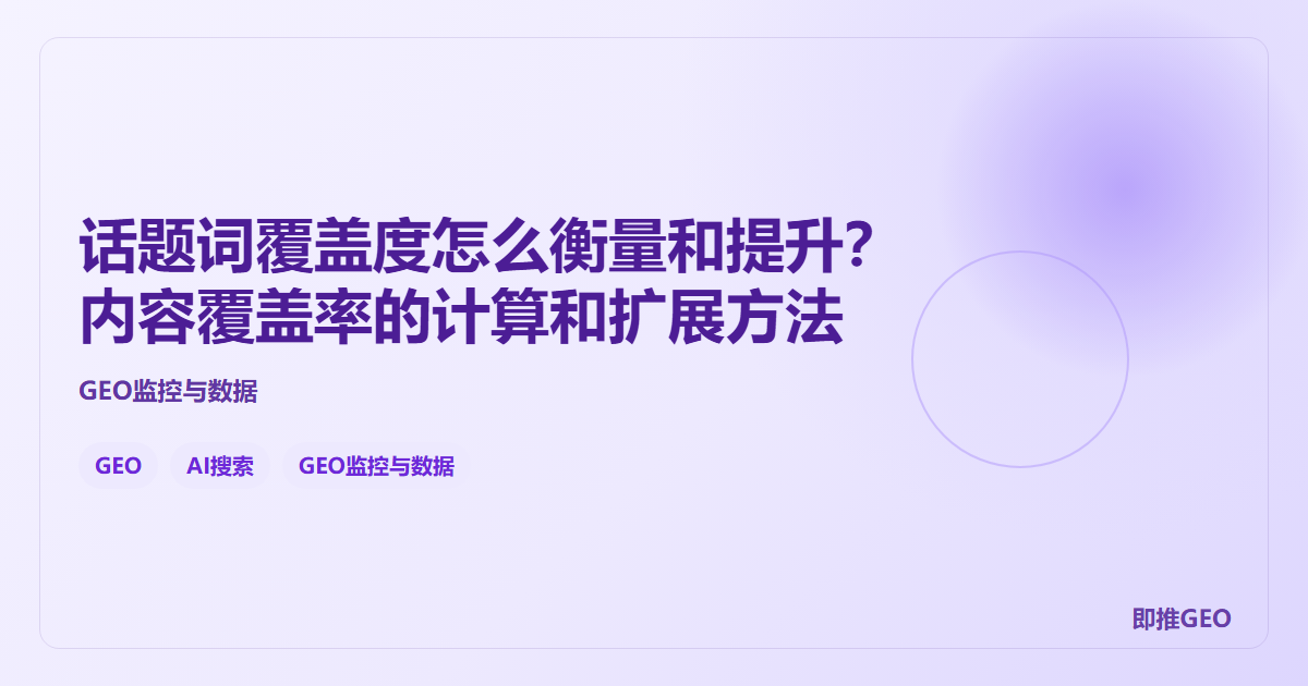 话题词覆盖度怎么衡量和提升？内容覆盖率的计算和扩展方法